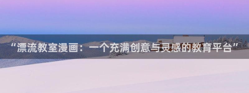 虫虫漫画在线免费观看漫画：“漂流教室漫画：一个充满创意与灵感的教育平台”