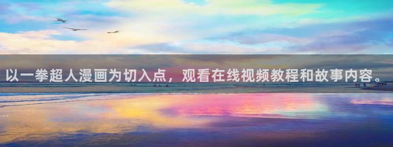 虫虫漫画入口弹窗免费看：以一拳超人漫画为切入点，观看在线视频教程和故事内容。