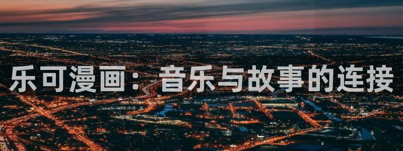 韩国漫画虫虫漫画：乐可漫画：音乐与故事的连接