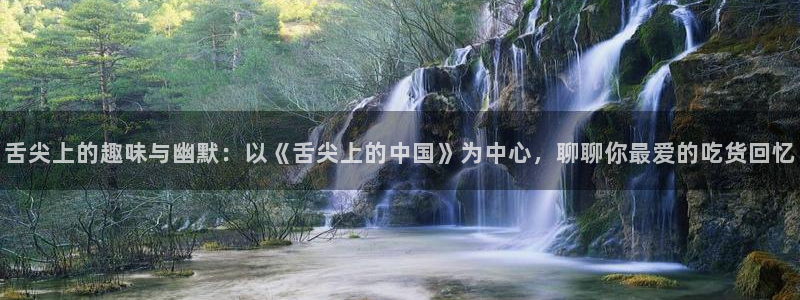 下拉观看虫虫漫画网：舌尖上的趣味与幽默：以《舌尖上的中国》为中心，聊聊你最爱的吃货回忆